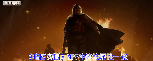 《暗区突围》MP5冲锋枪属性一览