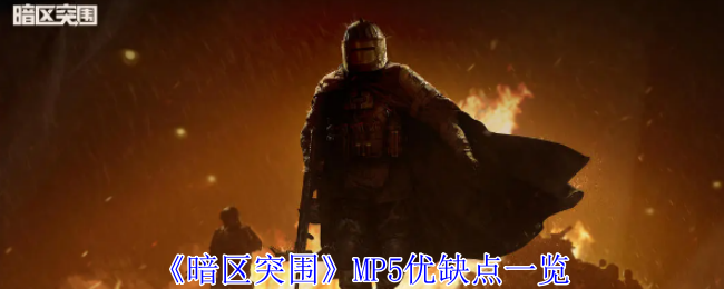 《暗区突围》MP5优缺点一览