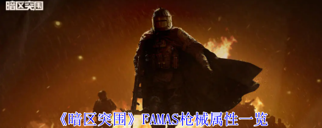 《暗区突围》FAMAS枪械属性一览-漫游窝