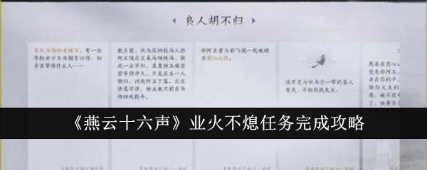 《燕云十六声》业火不熄任务完成攻略