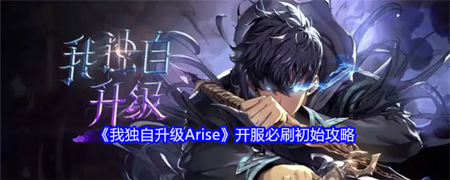 《我独自升级Arise》开服必刷初始攻略