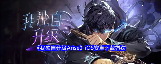 《我独自升级Arise》iOS安卓下载方法-漫游窝