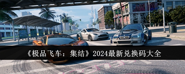 《极品飞车：集结》2024最新兑换码大全-漫游窝