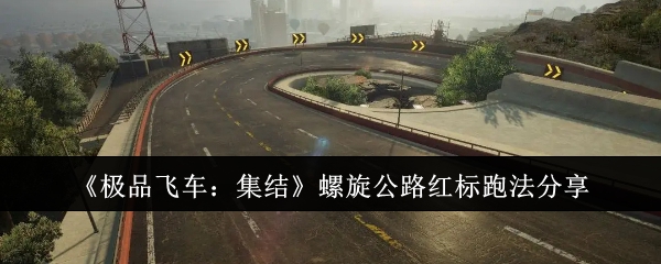 《极品飞车：集结》螺旋公路红标跑法分享-漫游窝