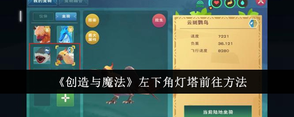 《创造与魔法》左下角灯塔前往方法