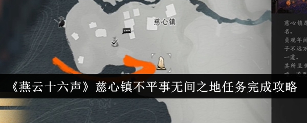 《燕云十六声》慈心镇不平事无间之地任务完成攻略-漫游窝