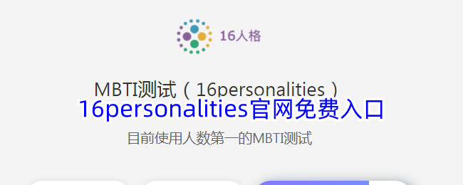 16personalities官网免费入口-漫游窝