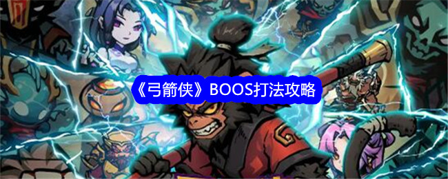 《弓箭侠》BOOS打法攻略-漫游窝