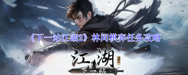 《下一站江湖2》林间棋弈任务攻略-漫游窝