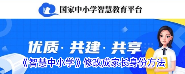 《智慧中小学》修改成家长身份方法-漫游窝