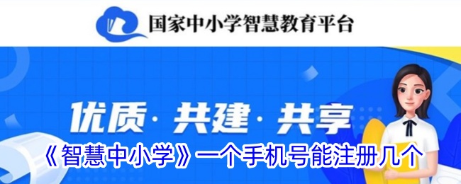 《智慧中小学》一个手机号能注册几个-漫游窝