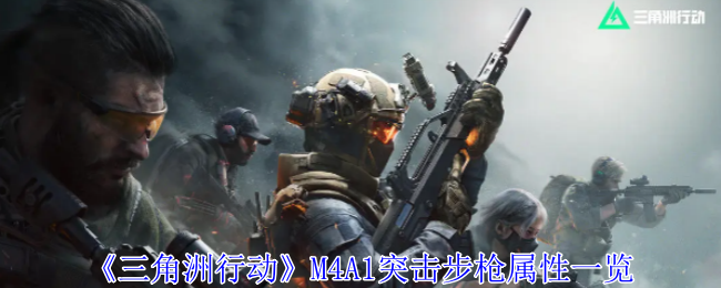 《三角洲行动》M4A1突击步枪属性一览-漫游窝