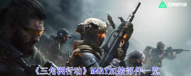 《三角洲行动》M4A1加装部件一览