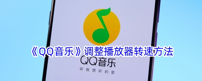 《QQ音乐》调整播放器转速方法-漫游窝