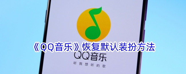 《QQ音乐》恢复默认装扮方法-漫游窝