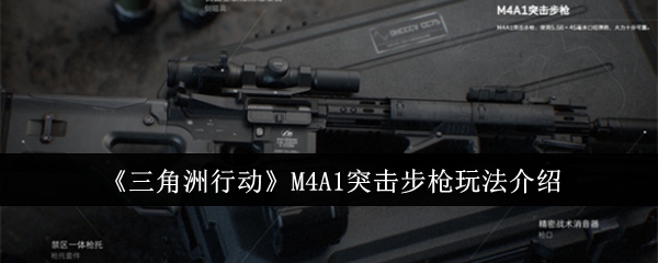 《三角洲行动》M4A1突击步枪玩法介绍