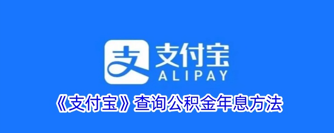 《支付宝》查询公积金年息方法-漫游窝