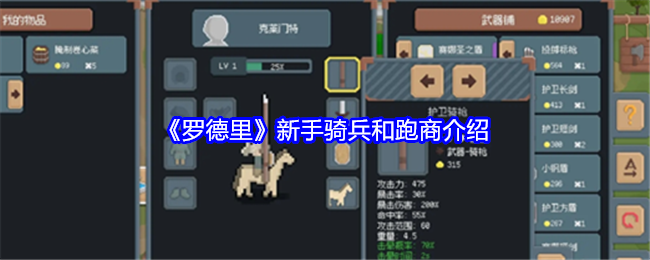 《罗德里》新手骑兵和跑商介绍-漫游窝