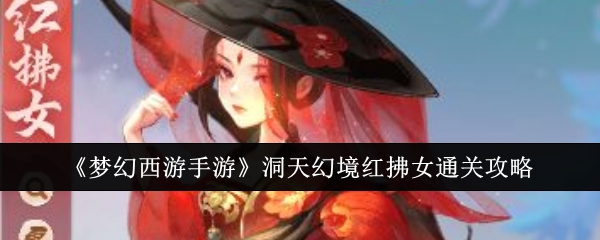 《梦幻西游手游》洞天幻境红拂女通关攻略