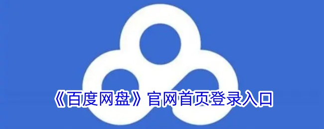 《百度网盘》官网首页登录入口