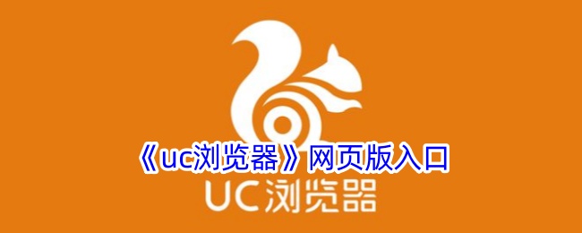 《uc浏览器》网页版入口