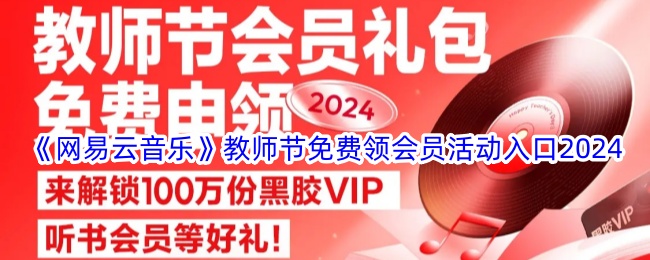 《网易云音乐》教师节免费领会员活动入口2024