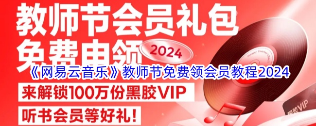 《网易云音乐》教师节免费领会员教程2024