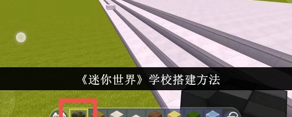 《迷你世界》学校搭建方法