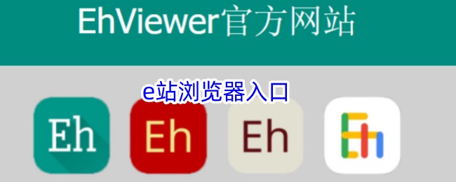 e站浏览器入口