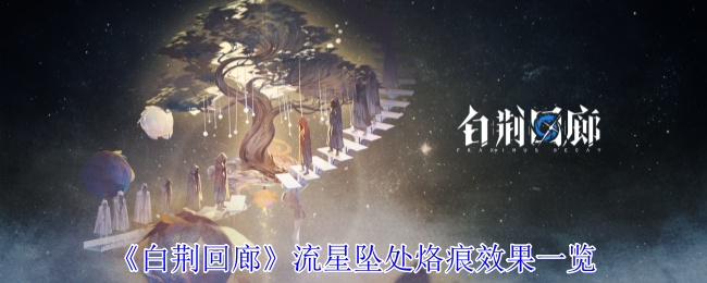 《白荆回廊》流星坠处烙痕效果一览-漫游窝