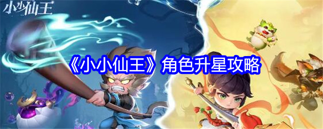 《小小仙王》角色升星攻略