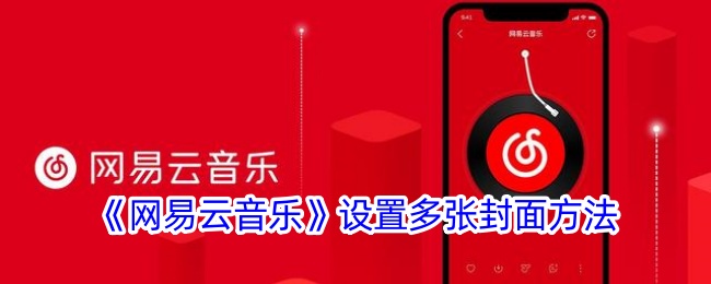 《网易云音乐》设置多张封面方法-漫游窝