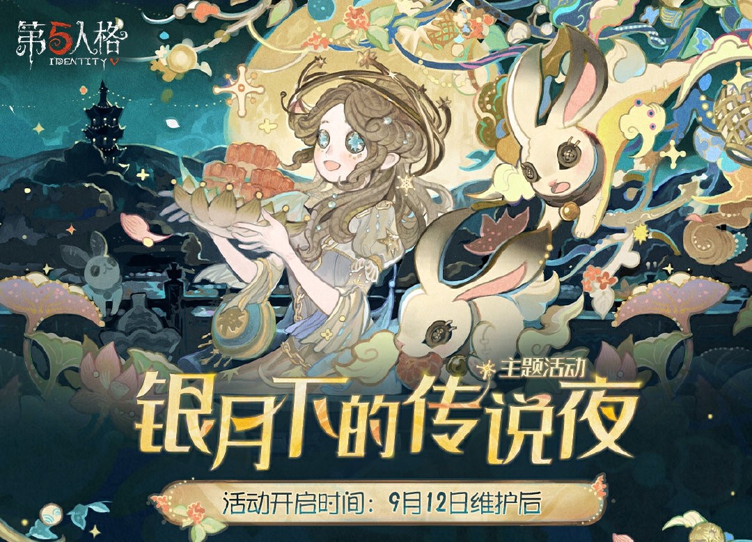 桂馥盈袖 月满九州《第五人格》中秋节主题活动爆料来袭！