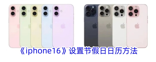 iphone16设置节假日日历方法