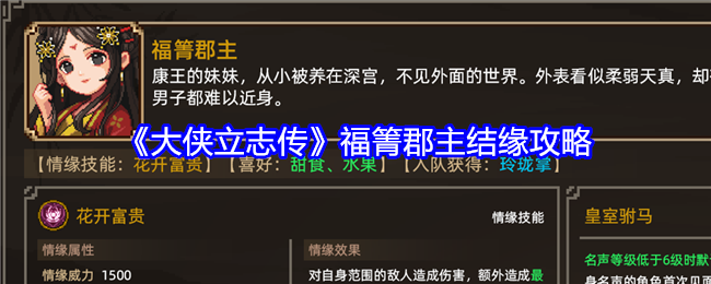 《大侠立志传》福箐郡主结缘攻略