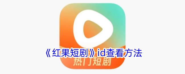 《红果短剧》id查看方法