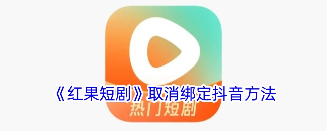 《红果短剧》取消绑定抖音方法-漫游窝