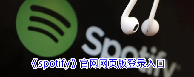 《spotify》官网网页版登录入口-漫游窝