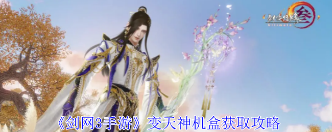 《剑网3手游》变天神机盒获取攻略