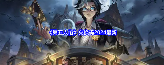 《第五人格》兑换码2024最新-漫游窝