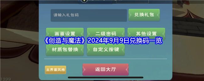 《创造与魔法》2024年9月9日兑换码一览-漫游窝