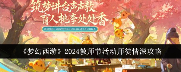 《梦幻西游》2024教师节活动师徒情深攻略