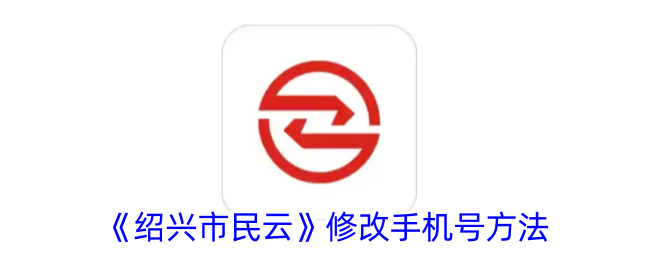 《绍兴市民云》修改手机号方法