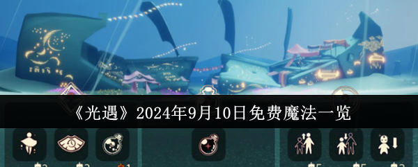 《光遇》2024年9月10日免费魔法一览