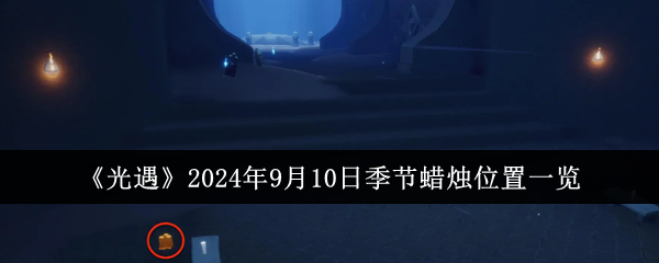 《光遇》2024年9月10日季节蜡烛位置一览