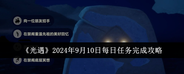 《光遇》2024年9月10日每日任务完成攻略-漫游窝