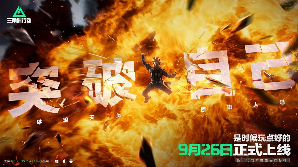 《三角洲行动》9月26日正式上线PC及移动端 自信喊话“是时候玩点好的”