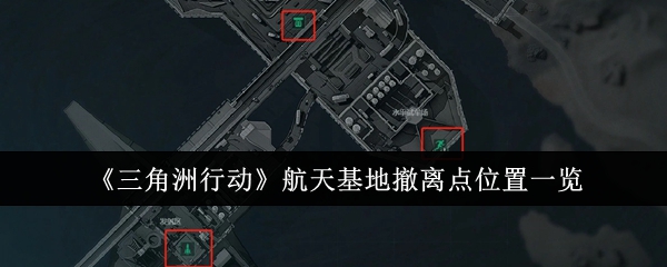 《三角洲行动》航天基地撤离点位置一览-漫游窝