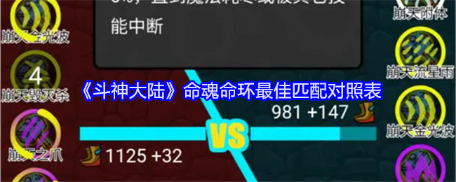 《斗神大陆》命魂命环最佳匹配对照表