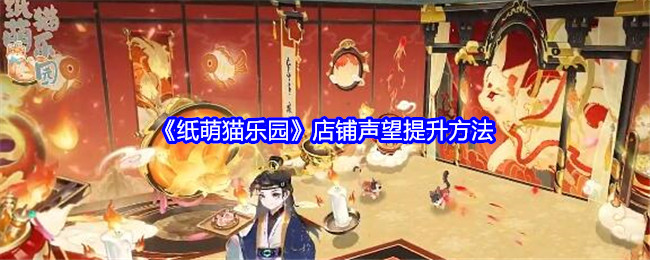 《纸萌猫乐园》店铺声望提升方法